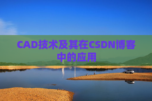 CAD技术及其在CSDN博客中的应用