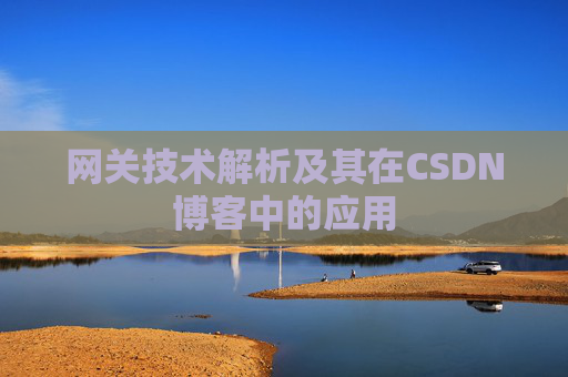 网关技术解析及其在CSDN博客中的应用